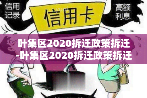 叶集区2020拆迁政策拆迁-叶集区2020拆迁政策拆迁补偿