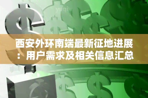 西安外环南端最新征地进展：用户需求及相关信息汇总