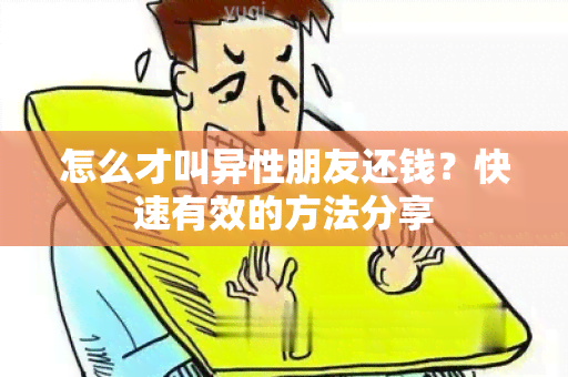 怎么才叫异性朋友还钱？快速有效的方法分享