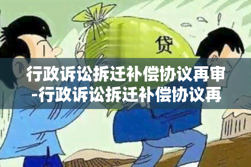 行政诉讼拆迁补偿协议再审-行政诉讼拆迁补偿协议再审怎么写