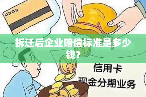 拆迁后企业赔偿标准是多少钱？