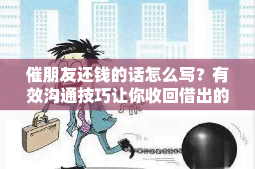 催朋友还钱的话怎么写？有效沟通技巧让你收回借出的钱款