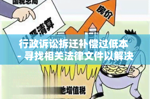 行政诉讼拆迁补偿过低本 - 寻找相关法律文件以解决拆迁补偿问题