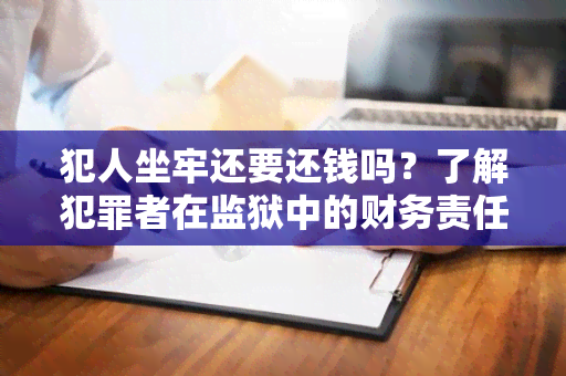 犯人坐牢还要还钱吗？了解犯罪者在监狱中的财务责任