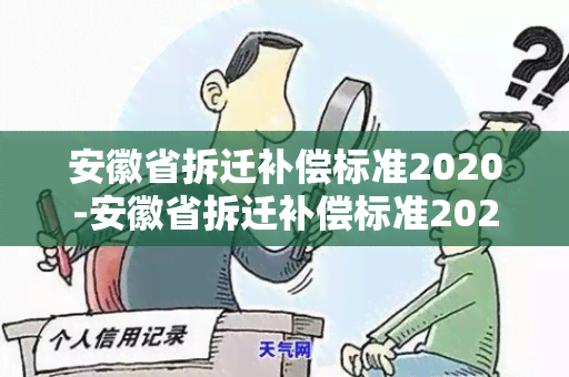 安徽省拆迁补偿标准2020-安徽省拆迁补偿标准2020文件