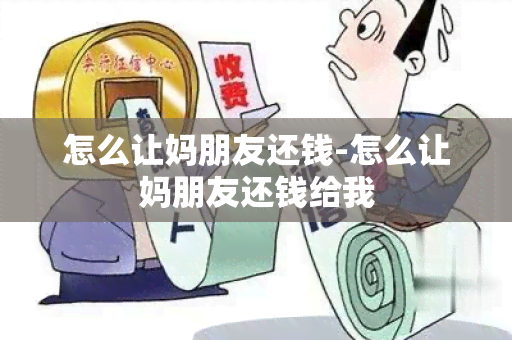 怎么让妈朋友还钱-怎么让妈朋友还钱给我