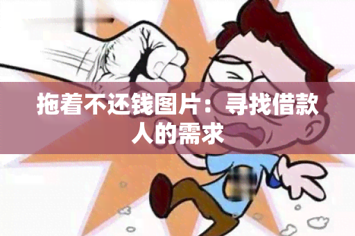 拖着不还钱图片：寻找借款人的需求