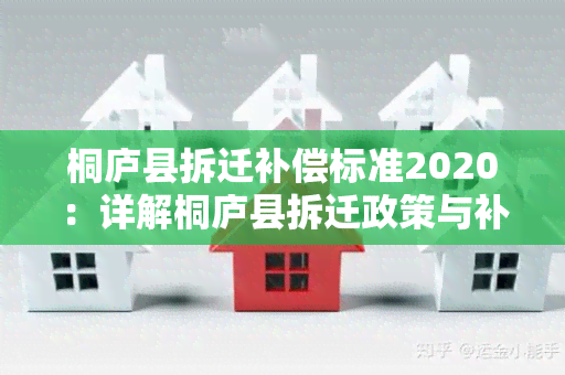 桐庐县拆迁补偿标准2020：详解桐庐县拆迁政策与补偿标准