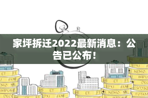 家坪拆迁2022最新消息：公告已公布！