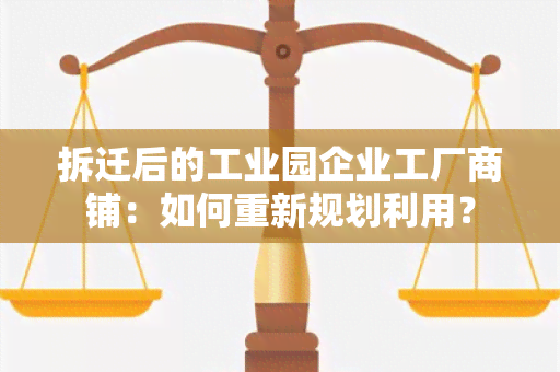 拆迁后的工业园企业工厂商铺：如何重新规划利用？