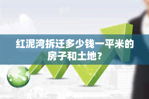 红泥湾拆迁多少钱一平米的房子和土地？