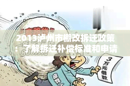 2013泸州市棚改拆迁政策：了解拆迁补偿标准和申请流程