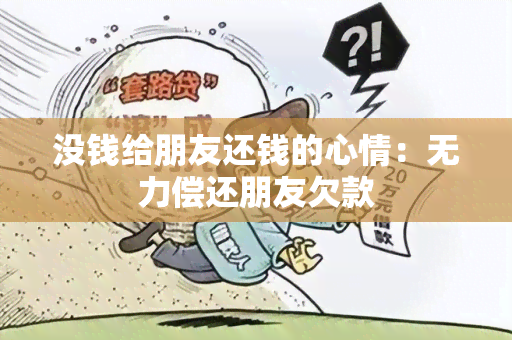 没钱给朋友还钱的心情：无力偿还朋友欠款