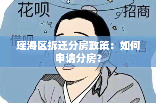 瑶海区拆迁分房政策：如何申请分房？