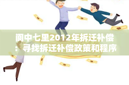 阆中七里2012年拆迁补偿：寻找拆迁补偿政策和程序详细信息