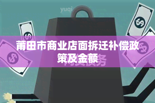 莆田市商业店面拆迁补偿政策及金额