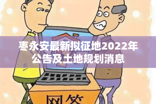 枣永安最新拟征地2022年公告及土地规划消息