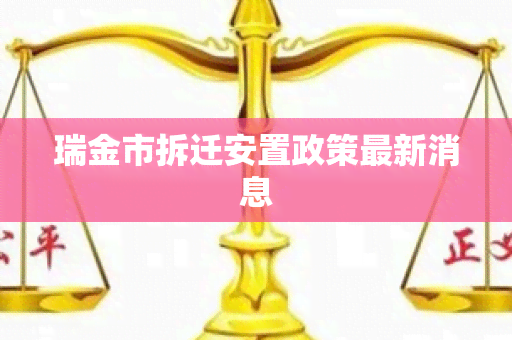 瑞金市拆迁安置政策最新消息