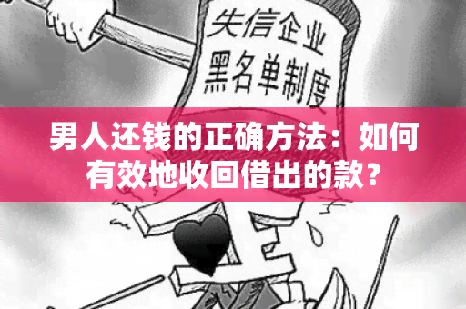 男人还钱的正确方法：如何有效地收回借出的款？