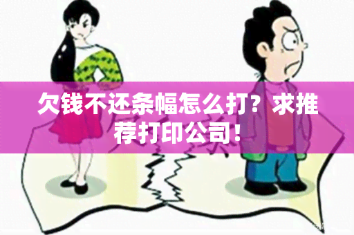 欠钱不还条幅怎么打？求推荐打印公司！