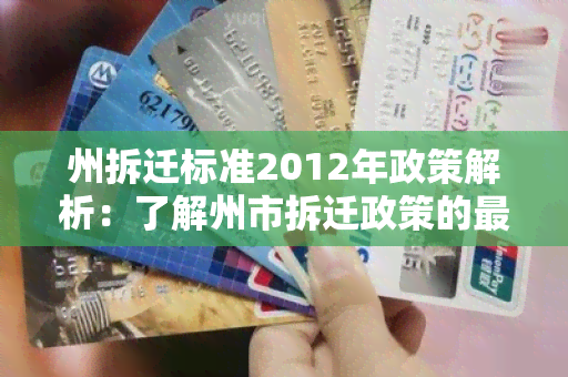 州拆迁标准2012年政策解析：了解州市拆迁政策的最新要求