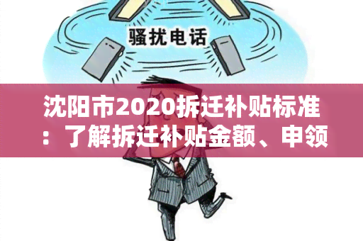 沈阳市2020拆迁补贴标准：了解拆迁补贴金额、申领条件和发放时间