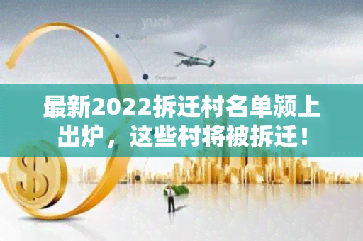 最新2022拆迁村名单颍上出炉，这些村将被拆迁！