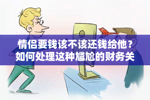 情侣要钱该不该还钱给他？如何处理这种尴尬的财务关系？