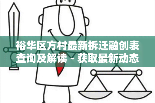 裕华区方村最新拆迁融创表查询及解读 - 获取最新动态和详细信息