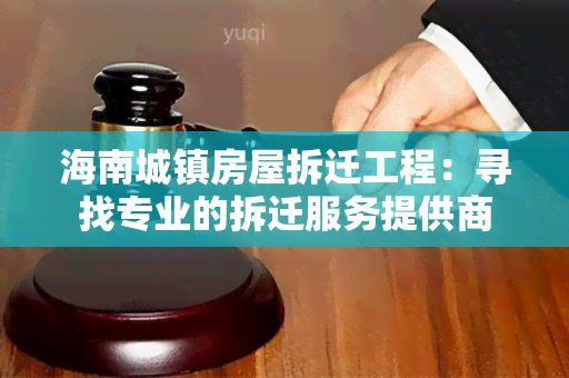 海南城镇房屋拆迁工程：寻找专业的拆迁服务提供商