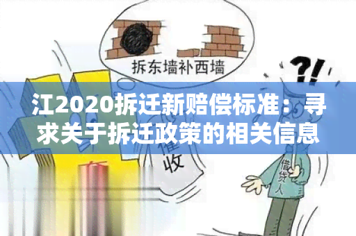 江2020拆迁新赔偿标准：寻求关于拆迁政策的相关信息和指导