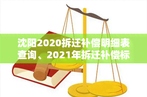 沈阳2020拆迁补偿明细表查询、2021年拆迁补偿标准