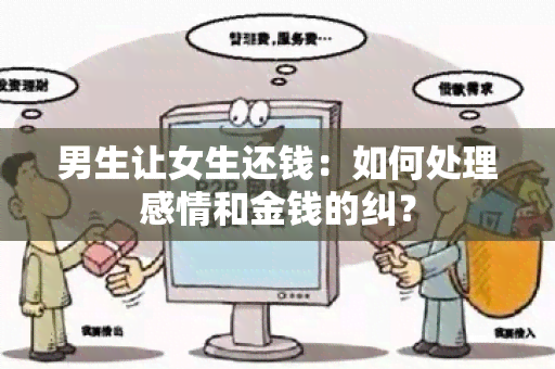 男生让女生还钱：如何处理感情和金钱的纠？