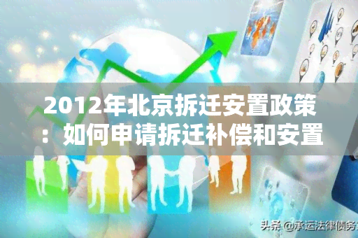 2012年北京拆迁安置政策：如何申请拆迁补偿和安置房？