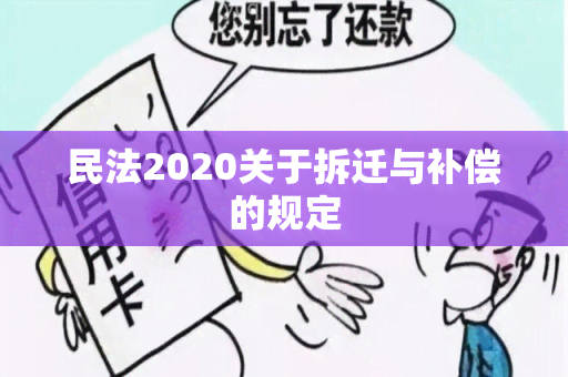 民法2020关于拆迁与补偿的规定