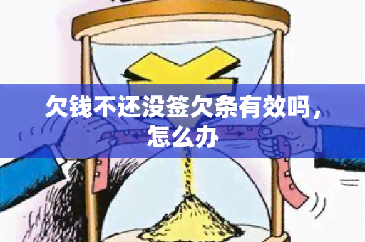 欠钱不还没签欠条有效吗，怎么办