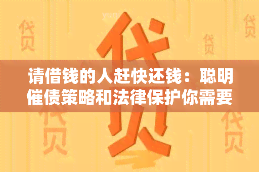 请借钱的人赶快还钱：聪明催债策略和法律保护你需要了解的知识点