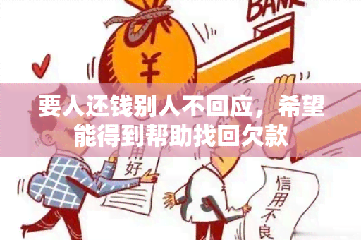 要人还钱别人不回应，希望能得到帮助找回欠款