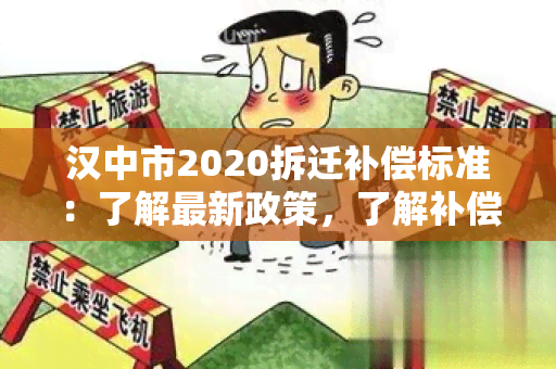 汉中市2020拆迁补偿标准：了解最新政策，了解补偿金额和流程