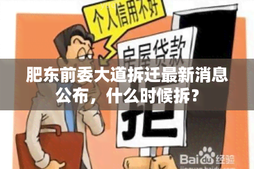 肥东前委大道拆迁最新消息公布，什么时候拆？