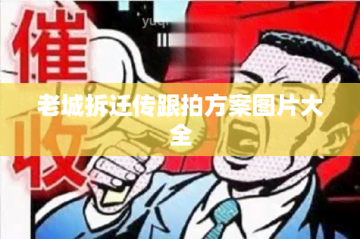 老城拆迁传跟拍方案图片大全