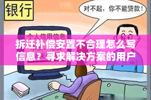 拆迁补偿安置不合理怎么写信息？寻求解决方案的用户需求