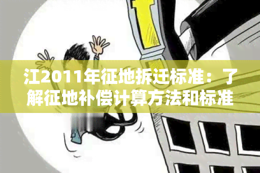 江2011年征地拆迁标准：了解征地补偿计算方法和标准