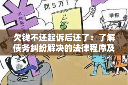 欠钱不还起诉后还了：了解债务纠纷解决的法律程序及后果