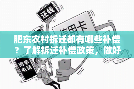 肥东农村拆迁都有哪些补偿？了解拆迁补偿政策，做好拆迁安置工作！