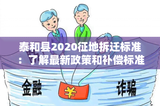 泰和县2020征地拆迁标准：了解最新政策和补偿标准