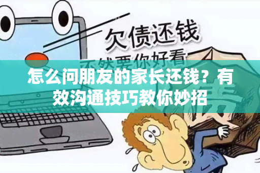 怎么问朋友的家长还钱？有效沟通技巧教你妙招