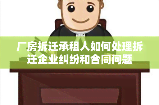 厂房拆迁承租人如何处理拆迁企业纠纷和合同问题