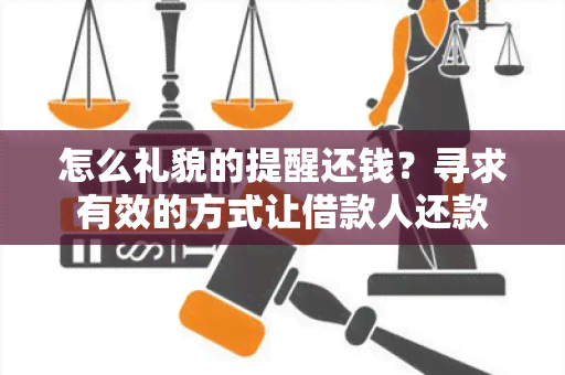 怎么礼貌的提醒还钱？寻求有效的方式让借款人还款