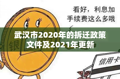 武汉市2020年的拆迁政策文件及2021年更新